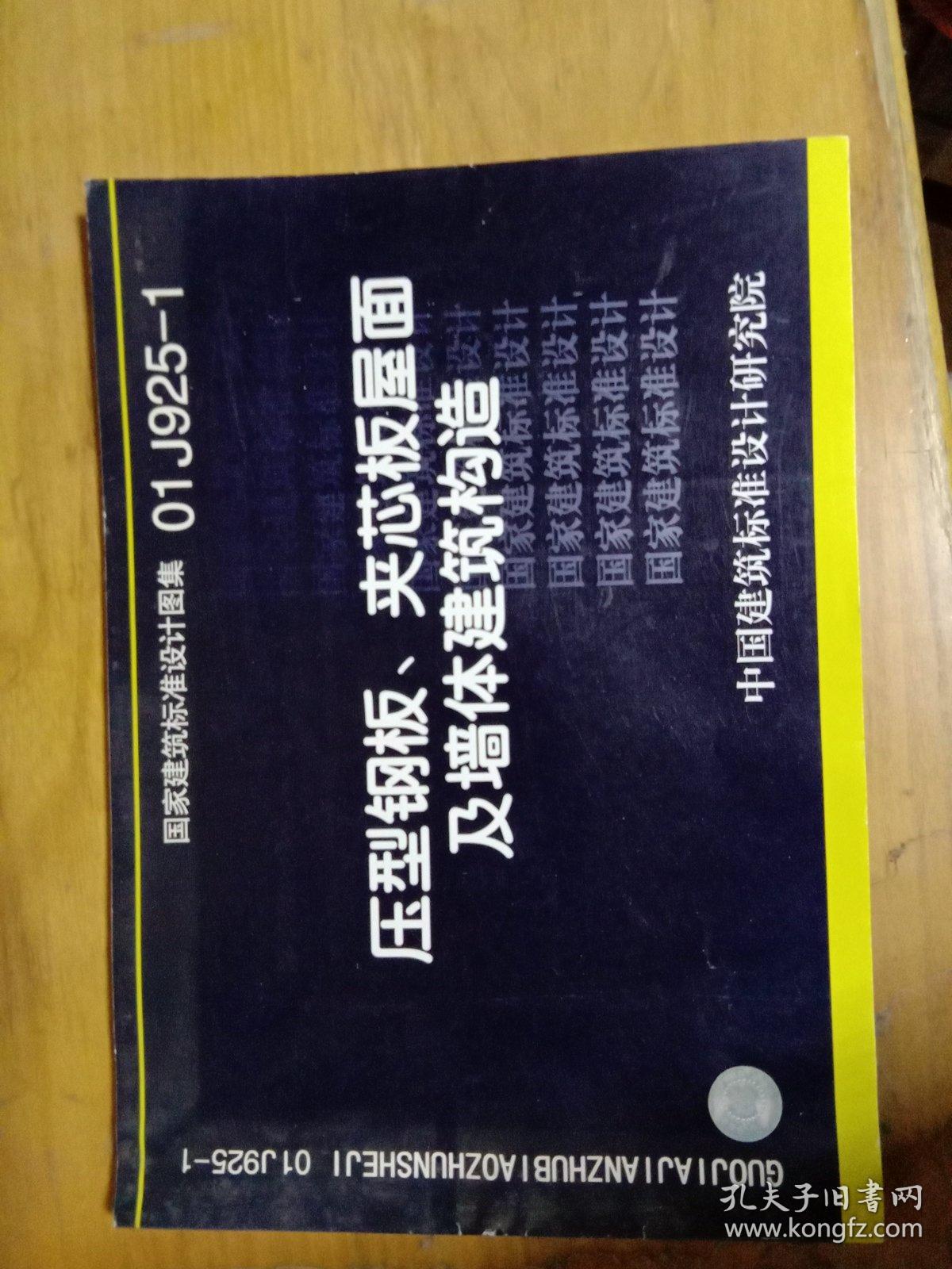 国家建筑标准设计图集01j925-1   压型钢板.