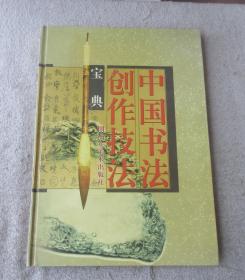 中国书法创作技法宝典.行书卷