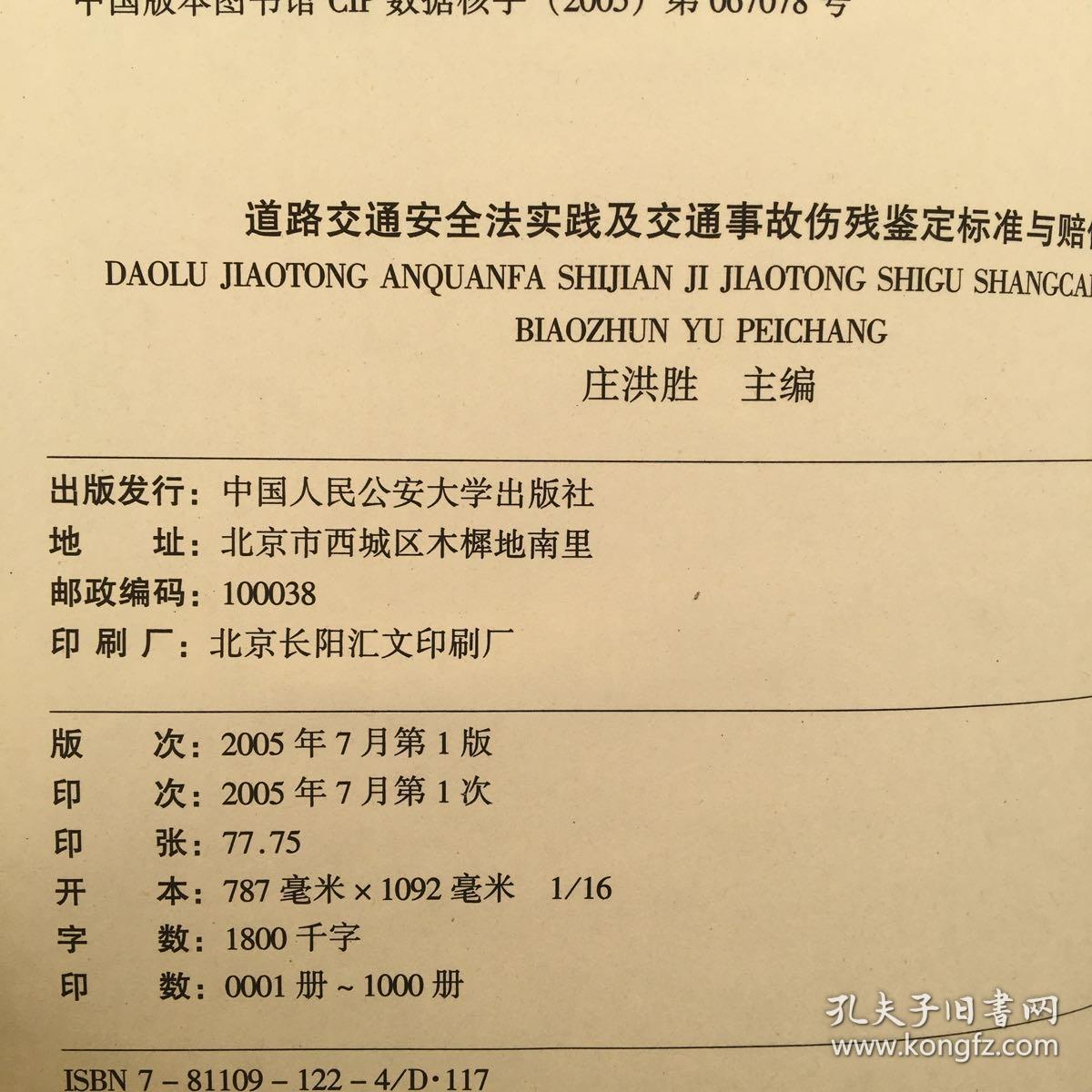 道路交通安全法及交通事故伤残鉴定标准与赔偿