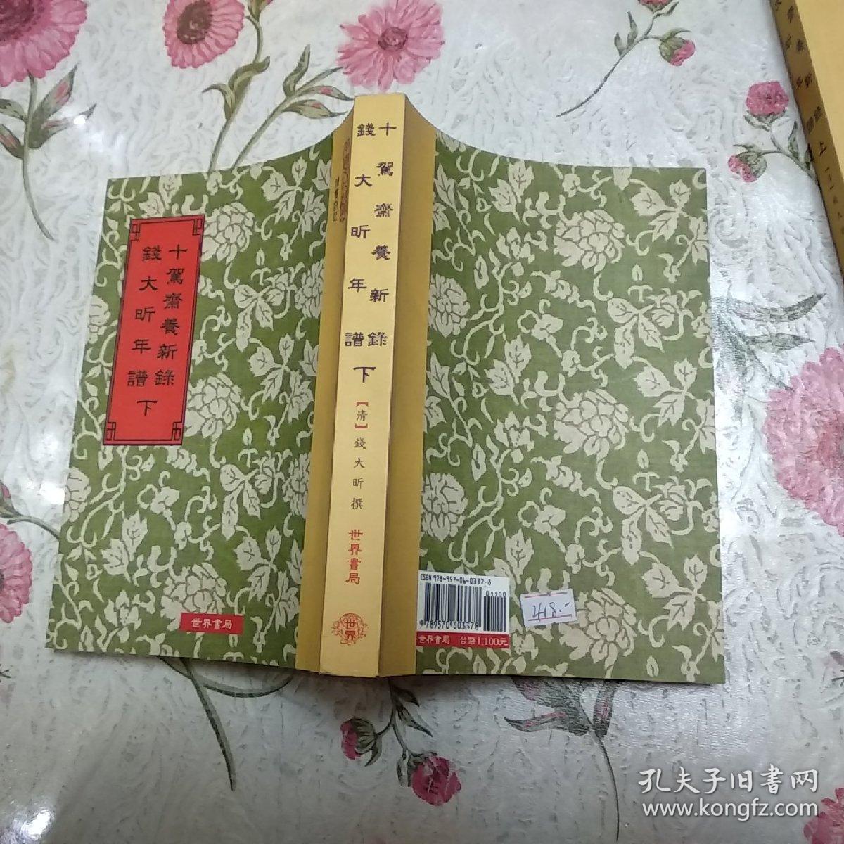 十驾斋养新寻,钱大昕年谱(上下全)