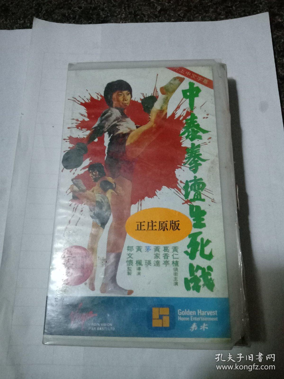 录像带 中泰拳坛生死战