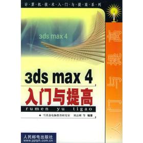 3DS MAX 4 入门与提高