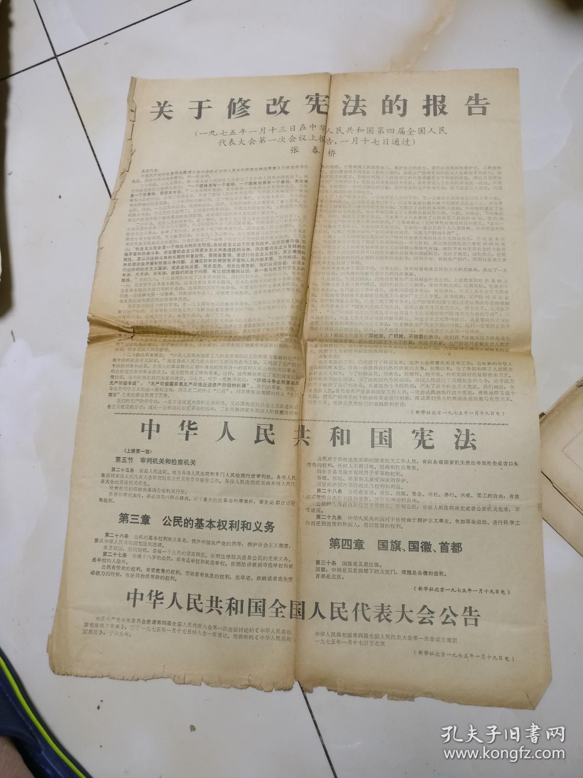 中华人民共和国全国人民代表大会公告 关于修改宪法的报国 1975年1月