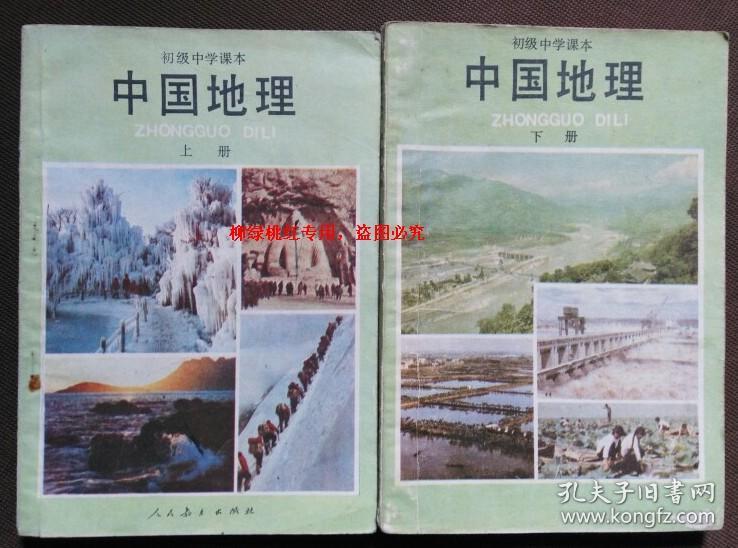 80年代老课本 老版初中中国地理课本教材教科书全套2本 1984 92年 初级中学课本中国地理 上世纪80年代和90年代初初中地理老课本 孔夫子旧书网 80年代老课本 老版初中中国地理课本教材教科书全套2本 1984 92年 初级中学课本中国地理 上世纪80年代和90年代初初中地理老课本 孔夫子旧书网