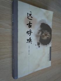 漠河历史文化系列丛书：远古呼唤、龙之源头、寻北之旅  3本合售