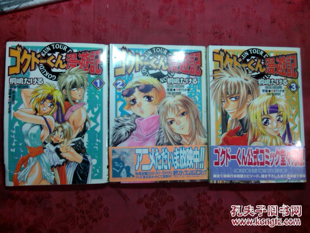 日本日文原版漫画书ゴクド-くん漫游记1-3卷 32开 1999年/2000年1印