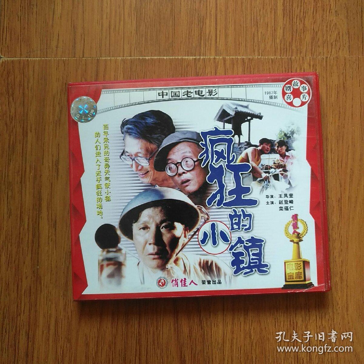 老电影:疯狂的小镇,资料.