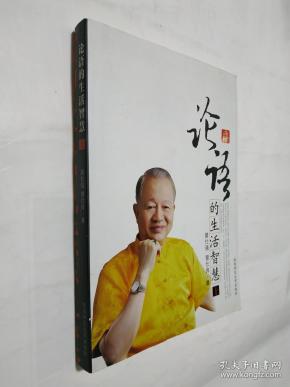 论语的生活智慧