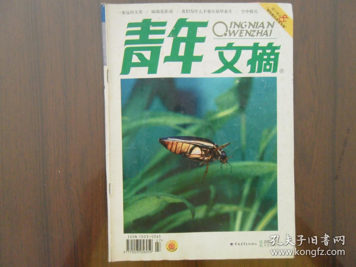 青年文摘2005.9绿版