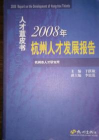 人才蓝皮书.2008年杭州人才发展报告