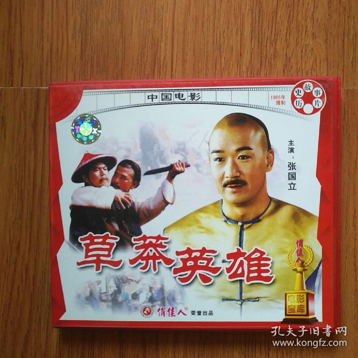 老电影:草莽英雄,资料.