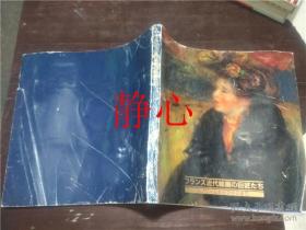 日文原版书 フランス近代絵画の巨匠たち 展図录 岛田纪夫  朝日新闻社