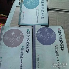 太极拳竞赛套路 南拳竞赛套路 枪术竞赛套路 棍术竞赛套路 剑术竞赛