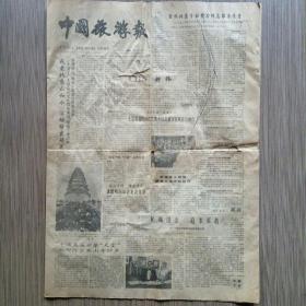 中国旅游报 1990年1月11日 全日四版（对文物与古建筑不要进行现代化建设、有待开发的淮河旅游、魏晋皇帝为何无陵墓）