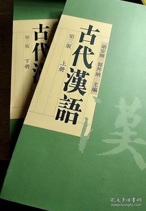 古代汉语 上下册 上册 下册 全套2册(第三版)胡安顺 郭芹纳 中华书局