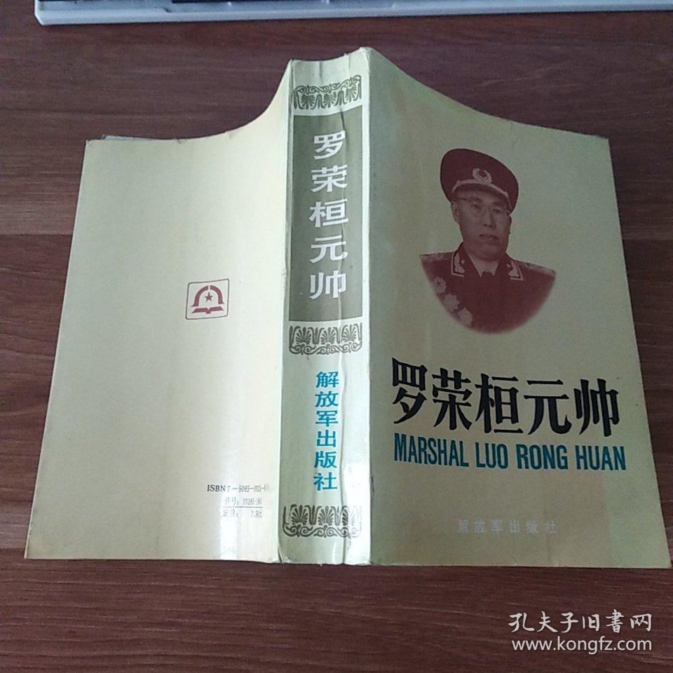罗荣桓元帅