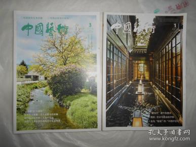 中国艺术 2018年第1,3期(两本合售)