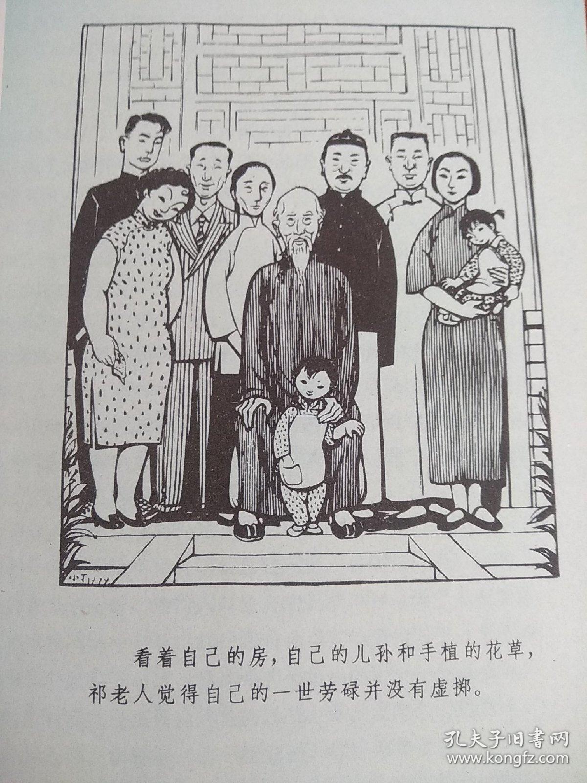 四世同堂(上下)1979年一版一印(补篇)1983年一版一印,三册全有丁聪