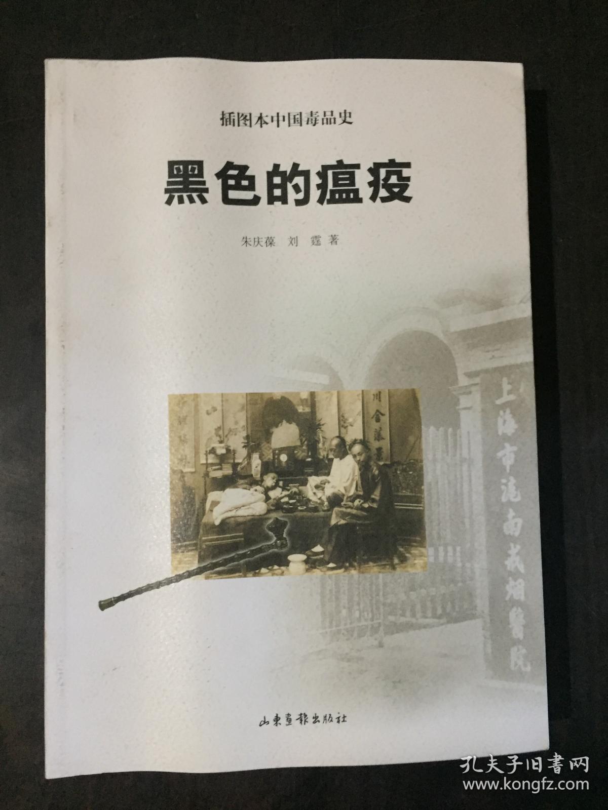 黑色的瘟疫:中国毒品史(插图本)