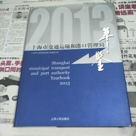 上海市交通运输和港口管理局年鉴2013