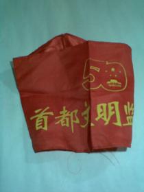 袖标：首都文明监督员（50年国庆1949——1999）