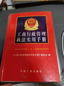 工商行政管理执法实用手册