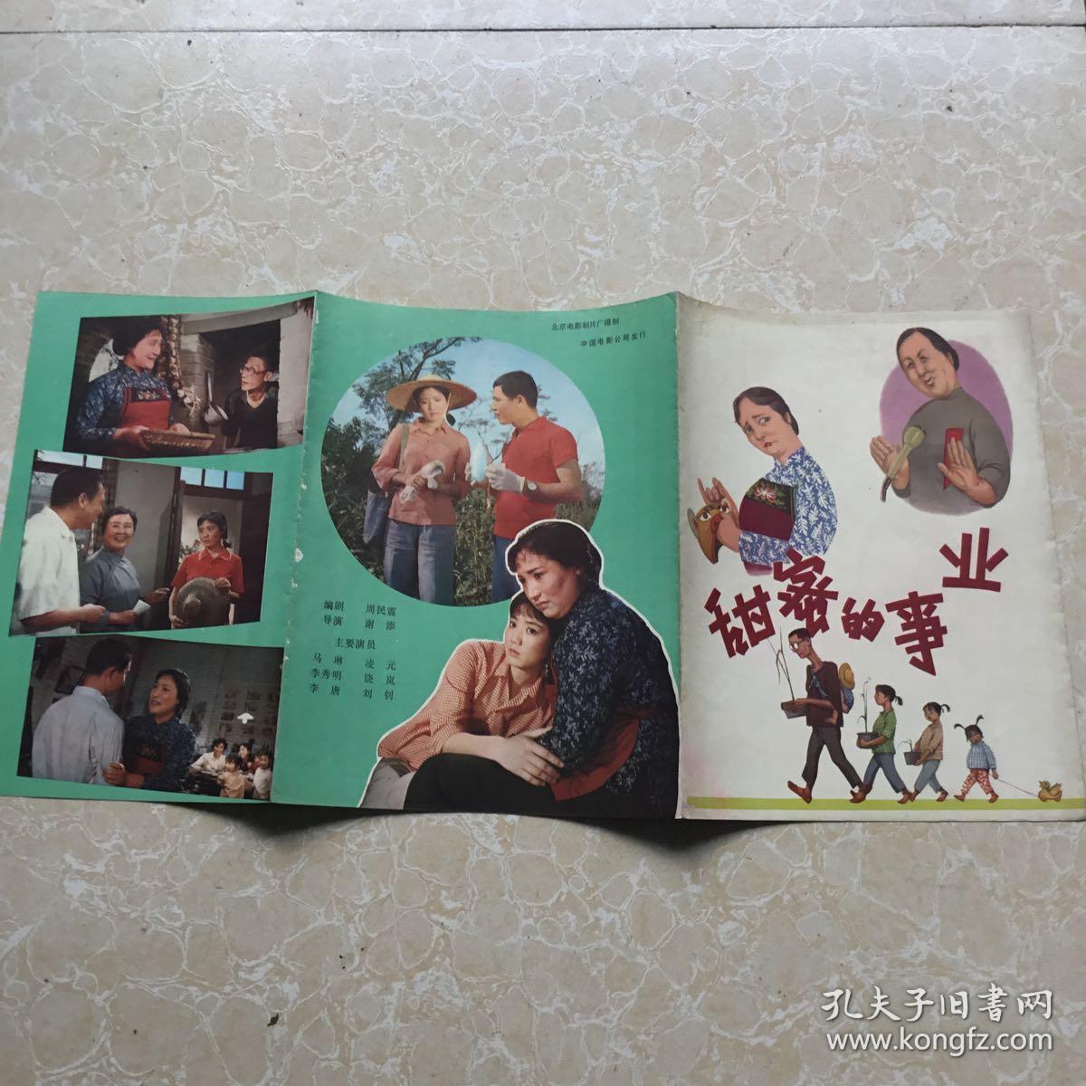 彩色故事片《甜蜜的事业》剧情介绍