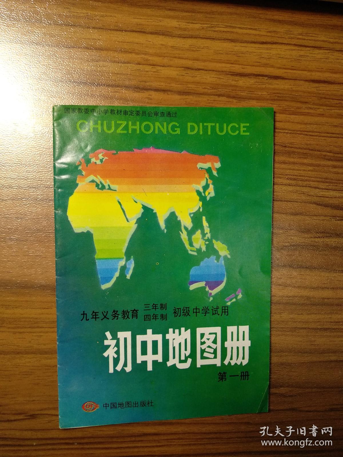九年义务教育三年制四年制初级中学试用初中地图册第一册