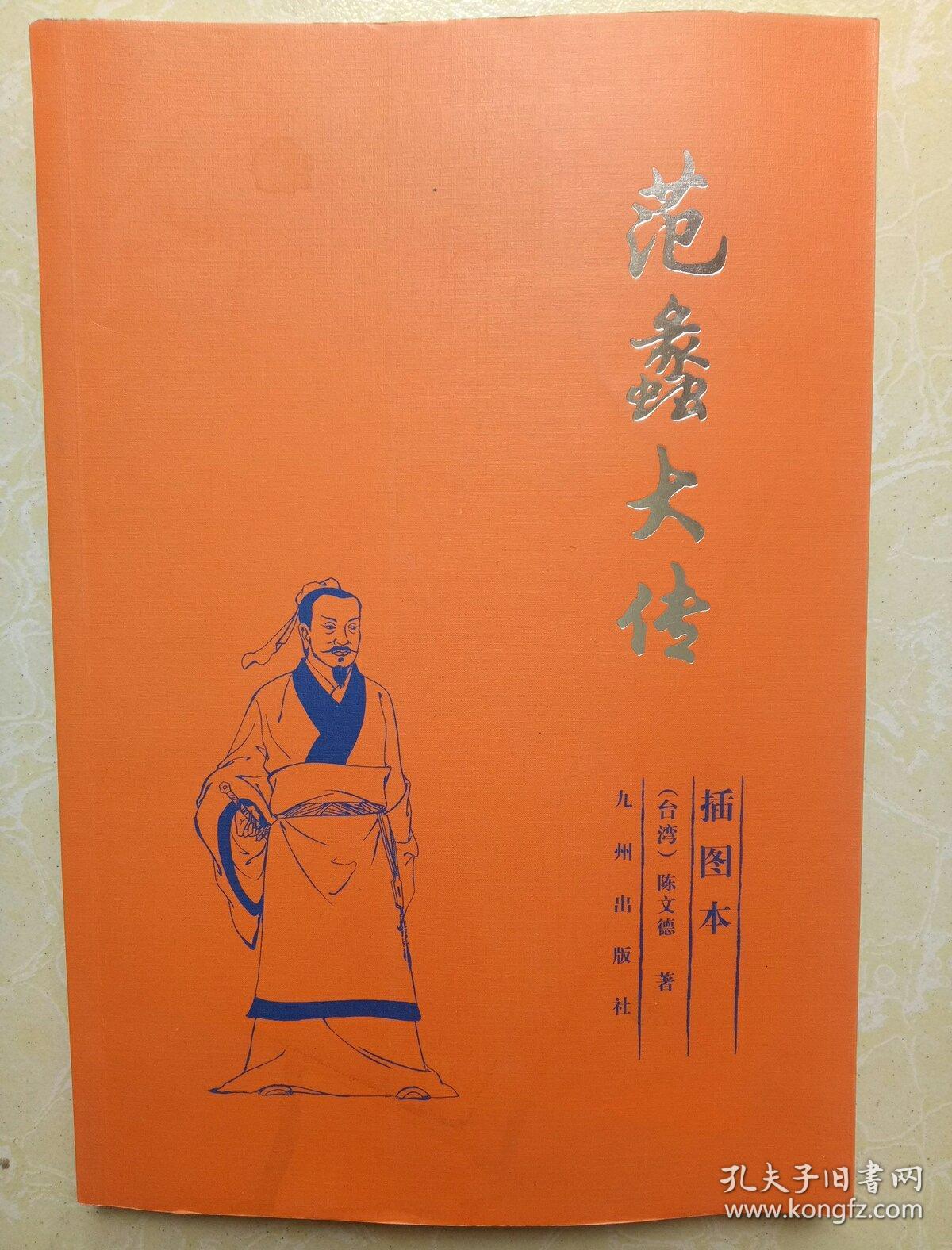 范蠡大传(插图本)