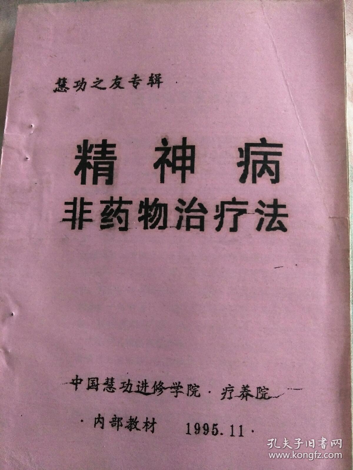 精神病非药物治疗法