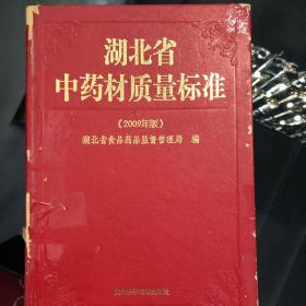 湖北省中药材质量标准（2009年版）