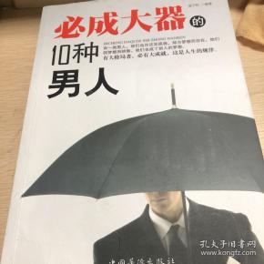 必 成大器 的    种 男人