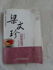 传承中医国家级名老中医临证精华：梁文珍妇科临证精华