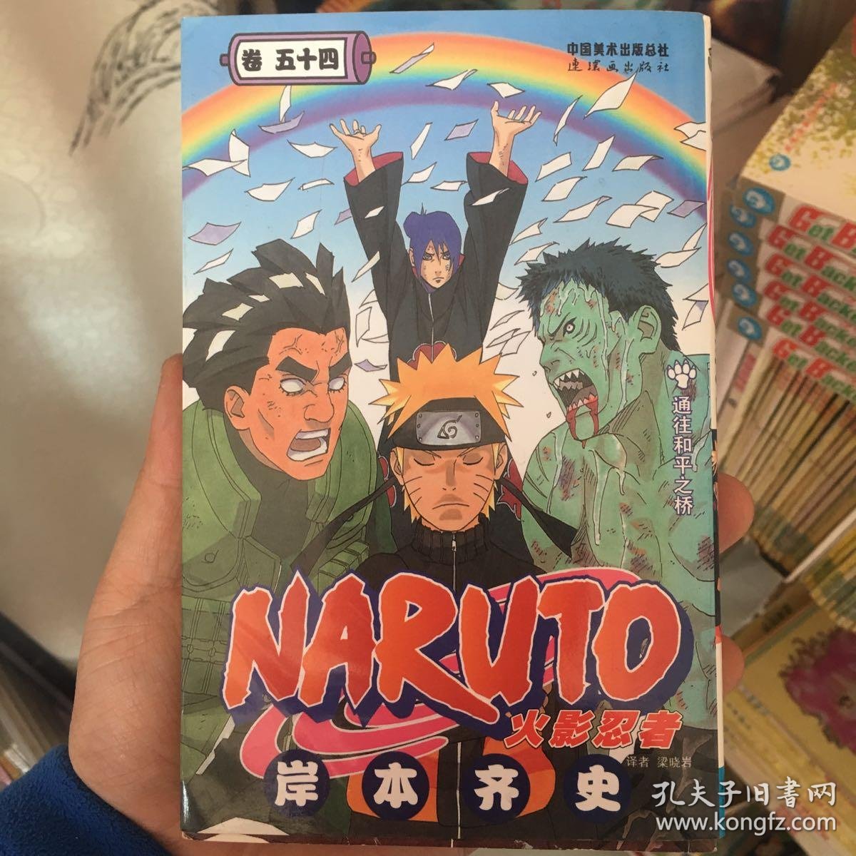 火影忍者(卷54)_[日]岸本齐史 著;染晓岩 译;[日]岸本齐史 绘_孔夫子