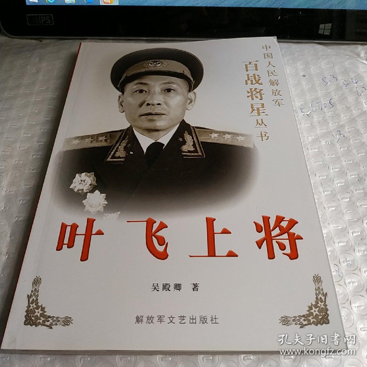 叶飞上将