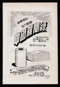 50年代中国新闻纸广告