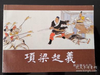 连环画 西汉 演义之四 项梁起义 戴仁绘 上海人民美术出版社
