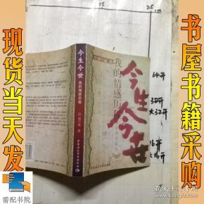 今生今世:我的情感历程