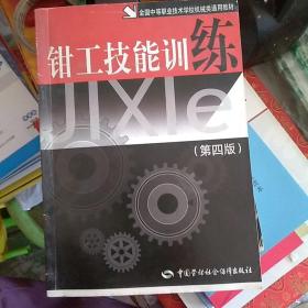 钳工技能训练（第四版）——全国中等职业技术学校机械类通用教材