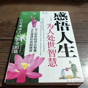 感悟 人生 为人处世 智慧