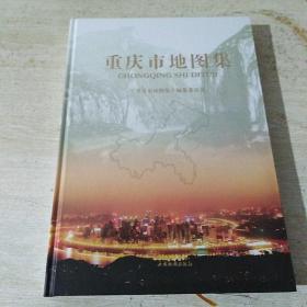 重庆市地图集 （8开精装全新）