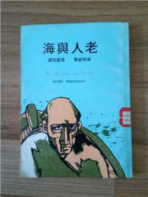 老人与海（张爱玲译 今日世界版）