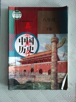 中国历史八年级下册