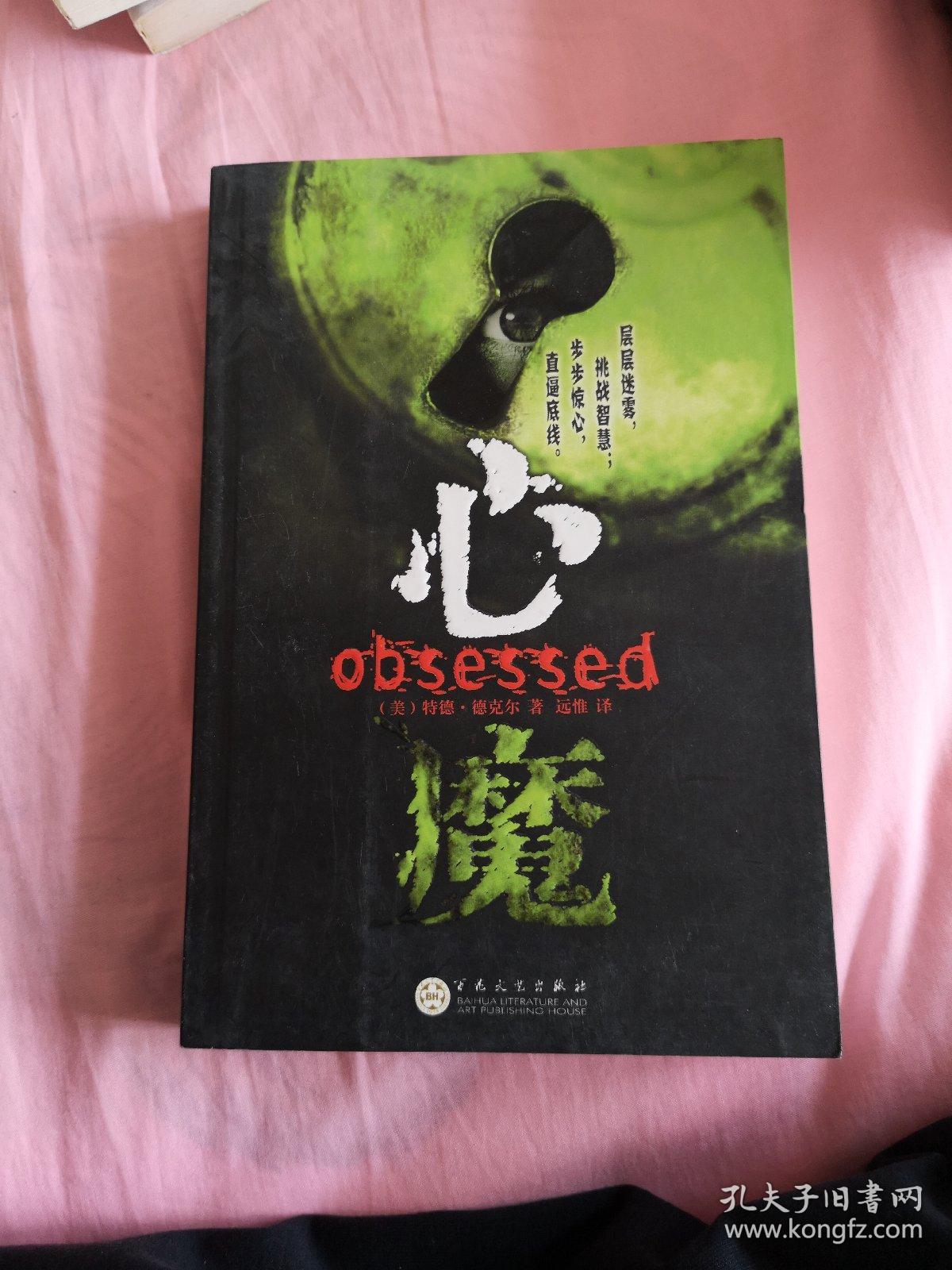 心魔_[美]德克尔 著;远惟 译_孔夫子旧书网