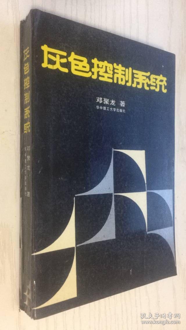 灰色控制系统 邓聚龙