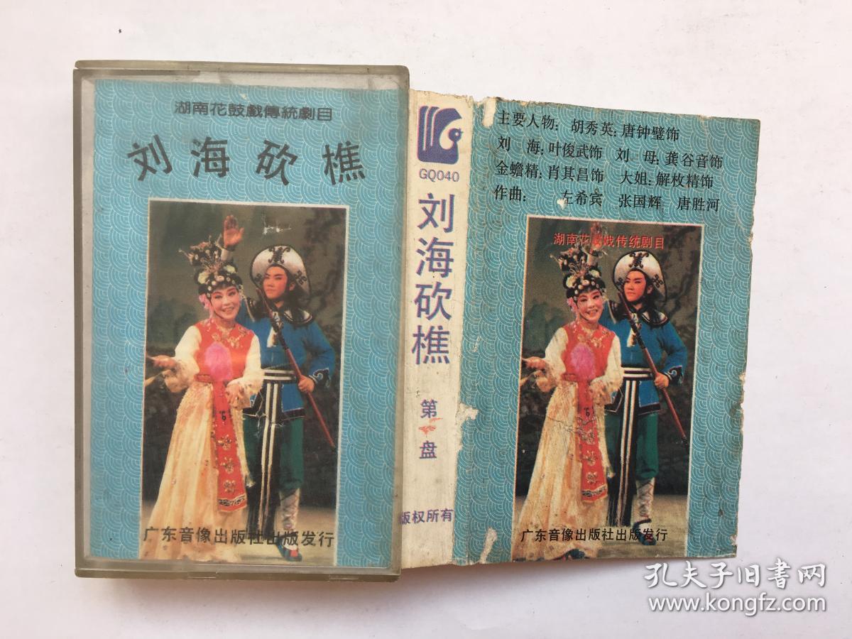 湖南花鼓戏《刘海砍樵》32开竖版 1955年1版1印 8品