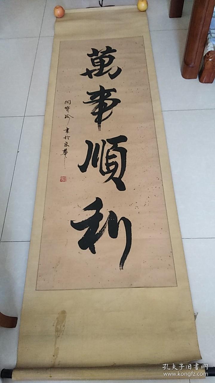 《万事顺利》闫宝珍书法一幅