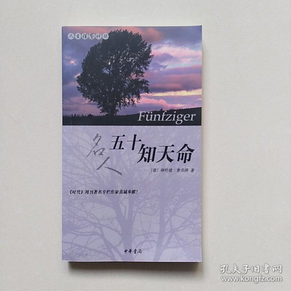 五十知天命——人生借鉴译丛