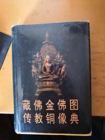 藏传佛教金铜佛像图典
