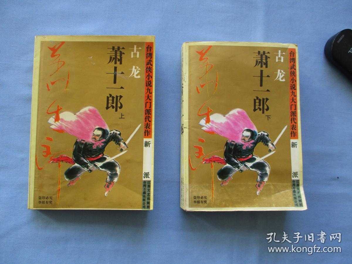 萧十三郎上下册全【9品以上;见图】